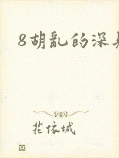 8胡乱的深见君封面