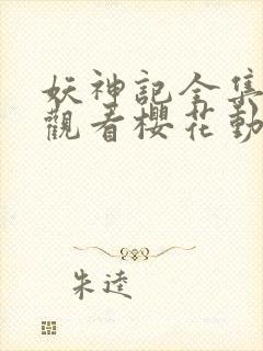 妖神记全集免费观看樱花动漫