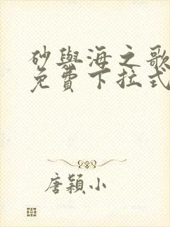 砂与海之歌漫画免费下拉式六漫画