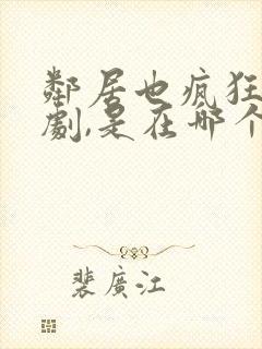 邻居也疯狂电视剧,是在哪个卫视?