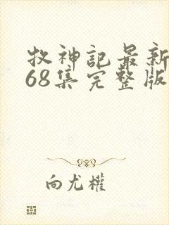 牧神记最新一集68集完整版免费观看