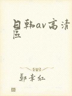 日韩av高清专区
