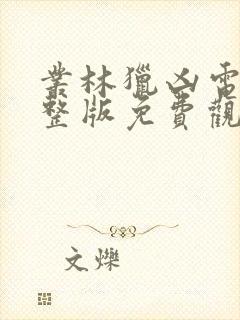 丛林猎凶电影完整版免费观看高清