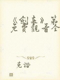 《剑来》第二季免费观看全集动漫