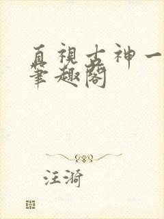 直视古神一整年笔趣阁