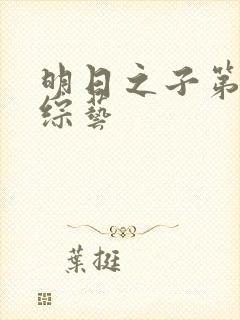 明日之子第一季综艺