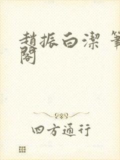 赵振白洁 笔趣阁