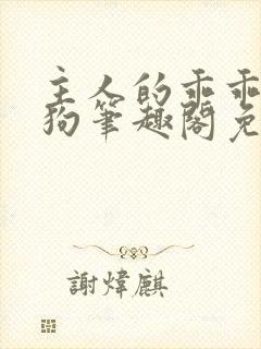 主人的乖乖小母狗笔趣阁免费阅读