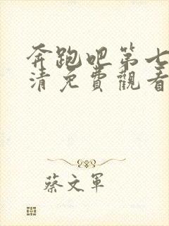 奔跑吧第七季高清免费观看完整版