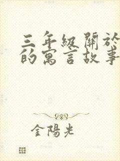 三年级关于动物的寓言故事