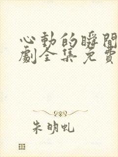 心动的瞬间电视剧全集免费观看