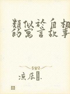 类似于自相矛盾的寓言故事有哪些