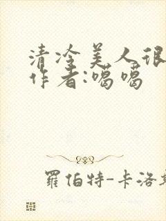清冷美人很重欲作者:噶噶