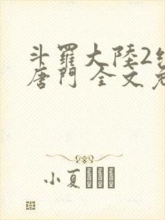斗罗大陆2绝世唐门 全文免费阅读小说