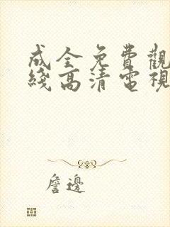 成全免费观看在线高清电视剧封面