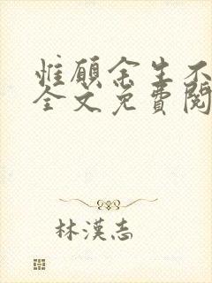 惟愿余生不相逢全文免费阅读