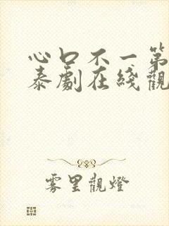 心口不一第二季泰剧在线观看免费