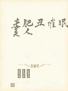 老肥丑催眠双性美人封面