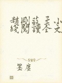 赵刚苏柔小说在线阅读全文