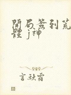 开局签到荒古圣体 j神