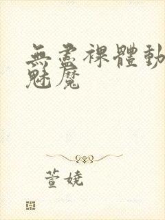 无尽裸体动漫小魅魔