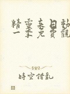 精灵来日动漫第一季免费观看封面