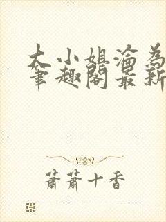 大小姐沦为奴妻笔趣阁最新章节内容封面