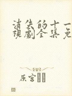 消失的十一层电视剧全集免费