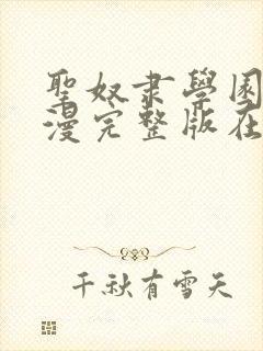 圣奴隶学园2动漫完整版在线观看封面