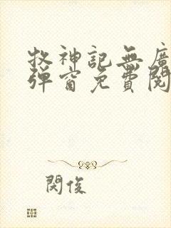 牧神记无广告无弹窗免费阅读