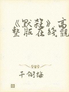 《默杀》高清完整版在线观看免费封面