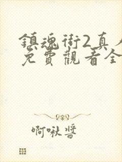 镇魂街2真人版免费观看全集