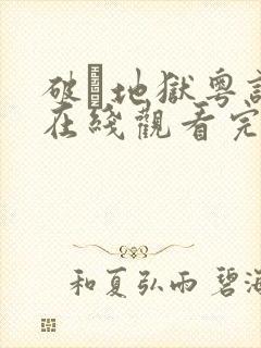 破·地狱粤语版在线观看完整版