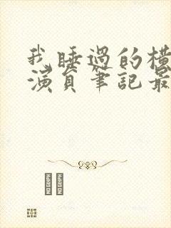 我睡过的横店女演员笔记最新章节