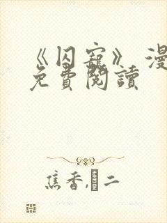 《囚宠》 漫画免费阅读