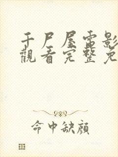 千尸屋电影在线观看完整免费高清原声满天星