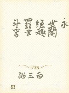 斗罗绝世永序苍穹笔趣阁封面