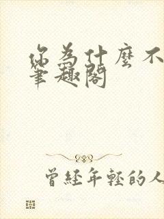 你为什么不笑了笔趣阁