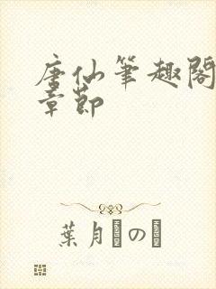 唐仙笔趣阁最新章节封面