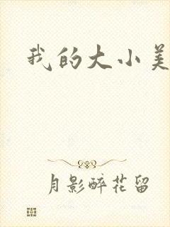 我的大小美女花
