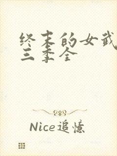 终末的女武神第三季全