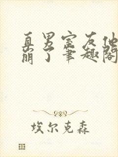 直男室友他人设崩了笔趣阁