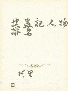 捉蛊记人物实力排名