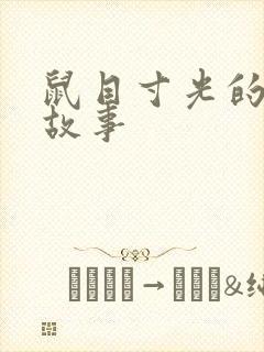 鼠目寸光的寓言故事