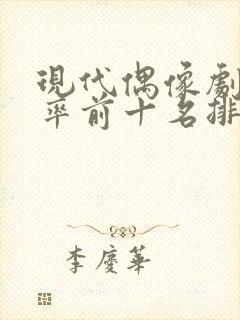 现代偶像剧收视率前十名排行榜