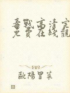 毒战高清完整版免费在线观看