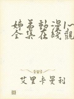 姊弟动漫1~3全集在线观看