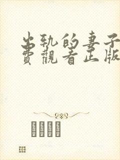 出轨的妻子2免费观看正版电视剧漂亮