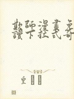 欺师漫画免费阅读下拉式奇妙漫画网封面