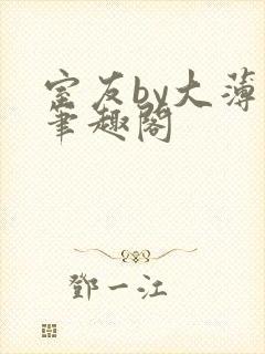 室友by大薄薄笔趣阁